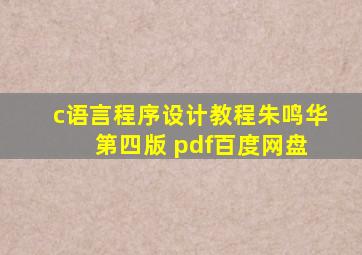 c语言程序设计教程朱鸣华 第四版 pdf百度网盘